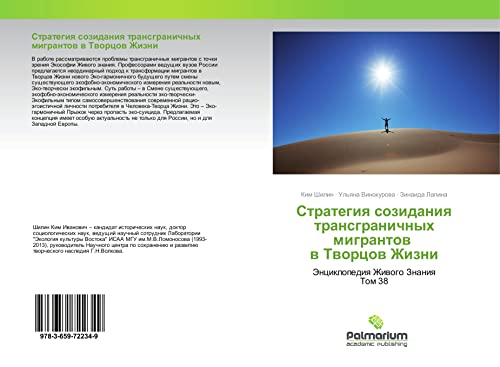 Strategiq sozidaniq transgranichnyh migrantow w Tworcow Zhizni: Jenciklopediq Zhiwogo Znaniq Tom 38