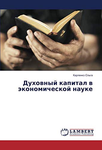 Духовный капитал в экономической науке