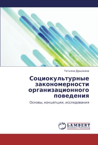 Sotsiokul'turnye zakonomernosti organizatsionnogo povedeniya: Osnovy, kontseptsii, issledovaniya: Osnowy, koncepcii, issledowaniq