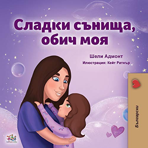 Sweet Dreams, My Love (Bulgarian Book for Kids) (English Bulgarian Bilingual Collection)