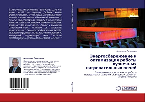 Energosberezhenie i optimizatsiya raboty kuznechnykh nagrevatel'nykh pechey: Povyshenie effektivnosti raboty nagrevatel'nykh pechey s kamernym ... pechej s kamernym rezhimom nagrewa metalla