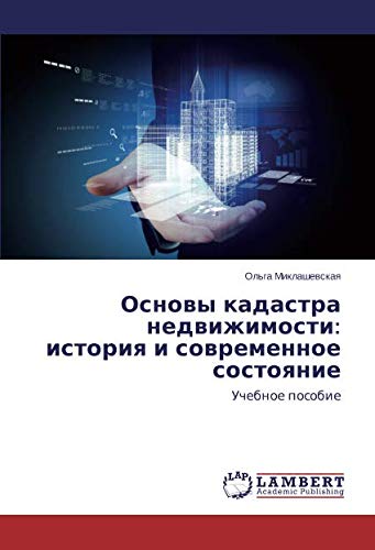 Основы кадастра недвижимости: история и современное состояние: Учебное пособие: Uchebnoe posobie