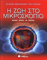i zoi sto mikroskopio / η ζωή στο μικροσκόπιο