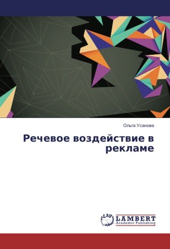 Речевое воздействие в рекламе