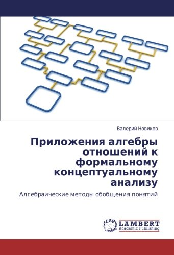 Приложения алгебры отношений к формальному концептуальному анализу: Алгебраические методы обобщения понятий: Algebraicheskie metody obobscheniq ponqtij