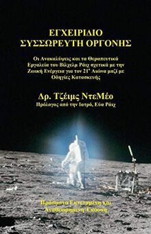 Orgone Accumulator Handbook (Greek), 3rd Revised Edition