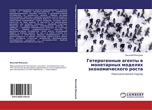 Гетерогенные агенты в монетарных моделях экономического роста: Неоклассический подход: Neoklassicheskij podhod