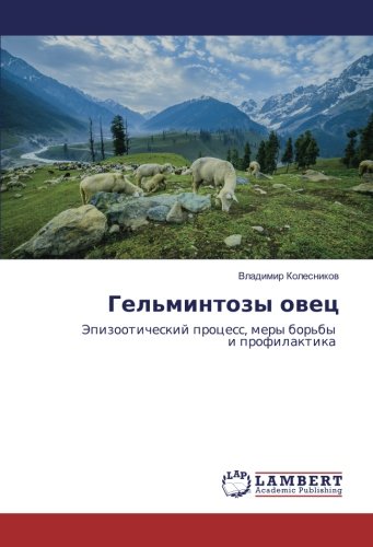 Гельминтозы овец: Эпизоотический процесс, меры борьбы и профилактика: Jepizooticheskij process, mery bor'by i profilaktika
