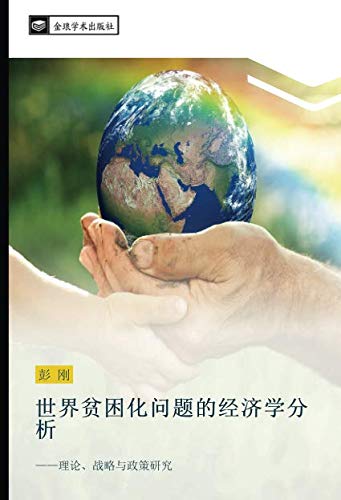 世界贫困化问题的经济学分析: ——理论、战略与政策研究: li lun zhan lve yu zheng ce yan jiu