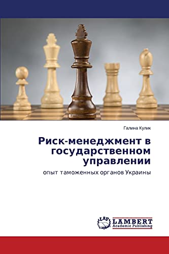 Риск-менеджмент в государственном управлении: опыт таможенных органов Украины: opyt tamozhennyh organow Ukrainy
