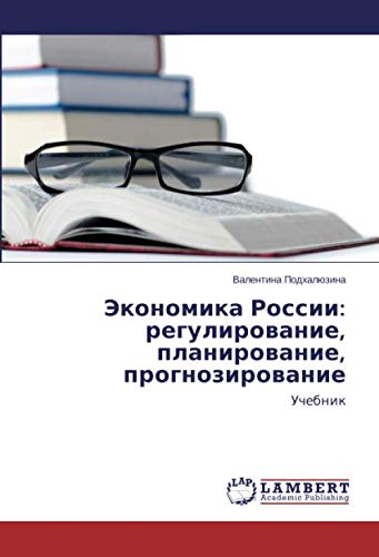 Экономика России: регулирование, планирование, прогнозирование: Учебник: Uchebnik