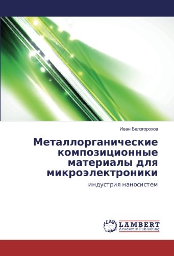 Металлорганические композиционные материалы для микроэлектроники: индустрия наносистем: industriya nanosistem