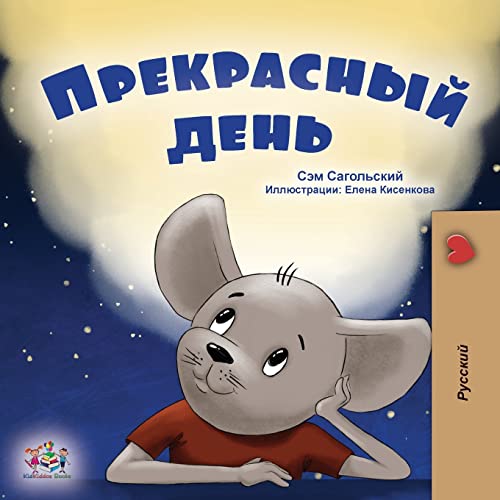 A Wonderful Day (Russian Book for Kids) (Russian Bedtime Collection)