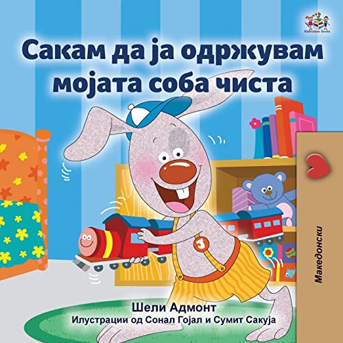 I Love to Keep My Room Clean (Macedonian Children's Book) (Macedonian Bedtime Collection)