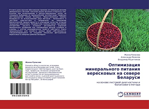 Optimizatsiya mineral'nogo pitaniya vereskovykh na severe Belarusi: na osnove listovoy diagnostiki i balansovogo metoda: na osnowe listowoj diagnostiki i balansowogo metoda