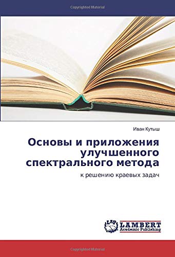 Основы и приложения улучшенного спектрального метода: к решению краевых задач: k resheniü kraewyh zadach