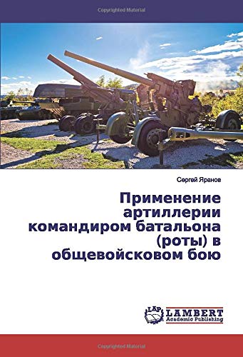 Применение артиллерии командиром батальона (роты) в общевойсковом бою