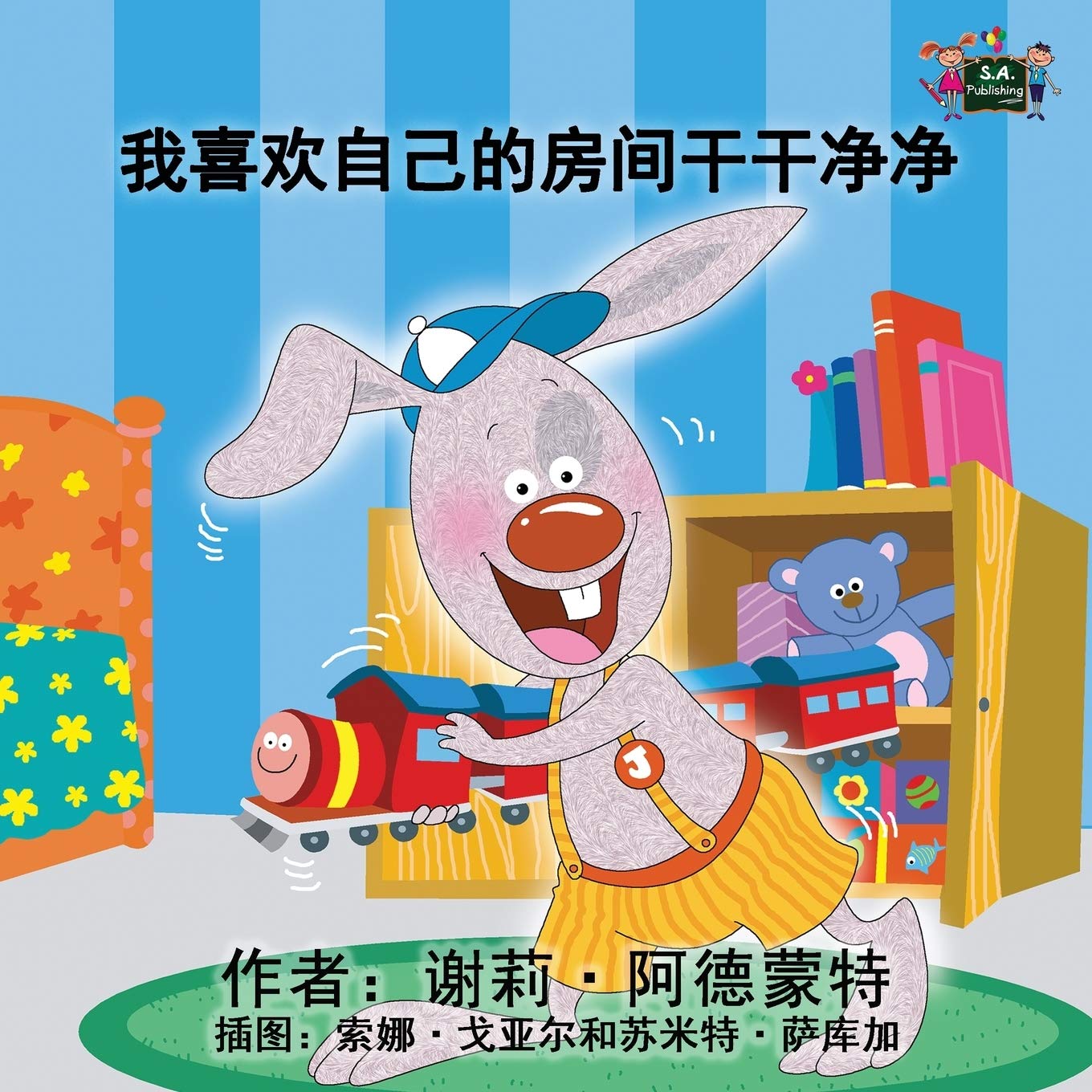 I Love to Keep My Room Clean (mandarin kids books, chinese children's books ): chinese for kids, chinese kids books, mandarin childrens books: Chinese Edition (Chinese Bedtime Collection)