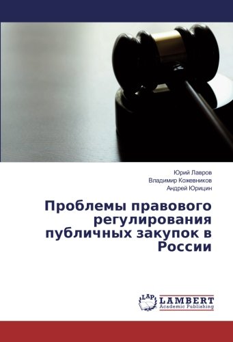 Проблемы правового регулирования публичных закупок в России