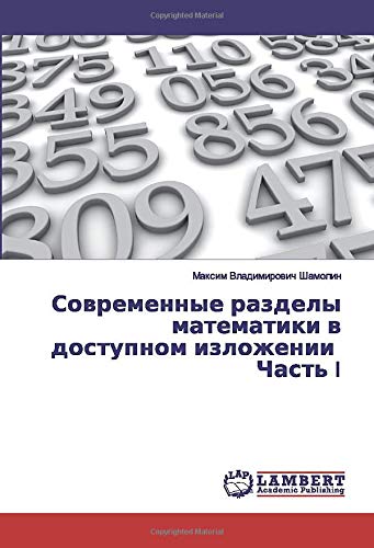 Современные разделы математики в доступном изложении Часть I