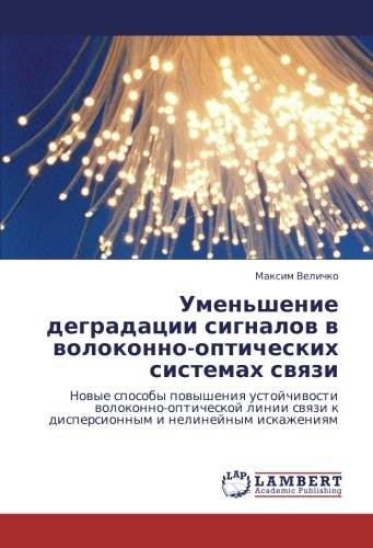 Уменьшение деградации сигналов в волоконно-оптических системах связи: Новые способы повышения устойчивости волоконно-оптической линии связи к ... k dispersionnym i nelinejnym iskazheniqm