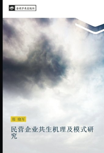 民营企业共生机理及模式研究
