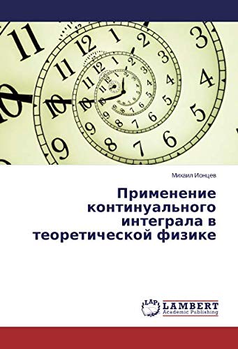 Применение континуального интеграла в теоретической физике