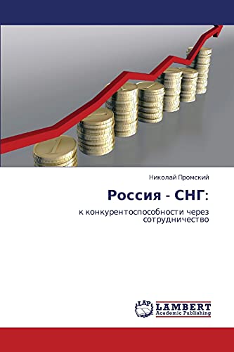 Россия - СНГ:: к конкурентоспособности через сотрудничество: k konkurentosposobnosti cherez sotrudnichestwo