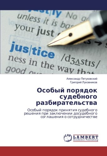 Особый порядок судебного разбирательства: Особый порядок принятия судебного решения при заключении досудебного соглашения о сотрудничестве: Osobyj ... dosudebnogo soglasheniq o sotrudnichestwe