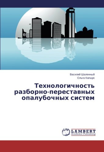 Технологичность разборно-переставных опалубочных систем