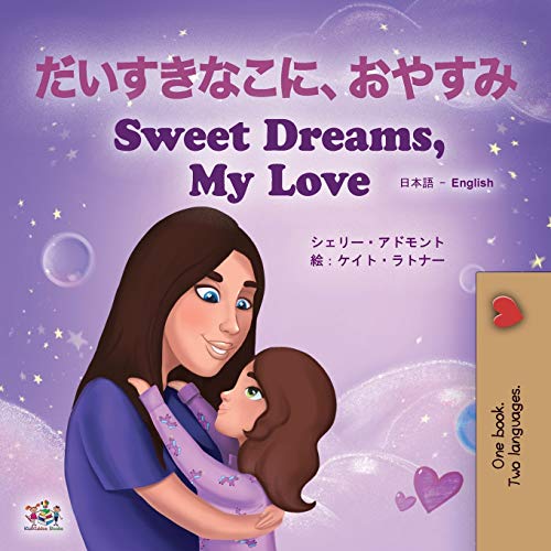 Sweet Dreams, My Love (Japanese English Bilingual Book for Kids) (Japanese English Bilingual Collection)