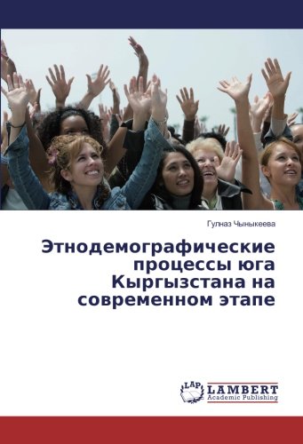 Этнодемографические процессы юга Кыргызстана на современном этапе