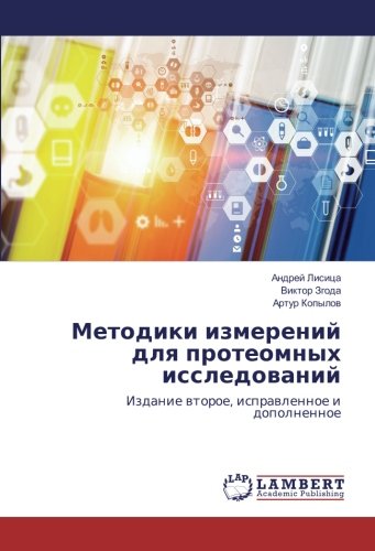Методики измерений для протеомных исследований: Издание второе, исправленное и дополненное: Izdanie wtoroe, isprawlennoe i dopolnennoe