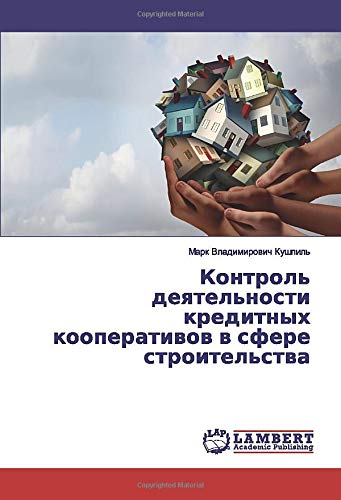 Контроль деятельности кредитных кооперативов в сфере строительства