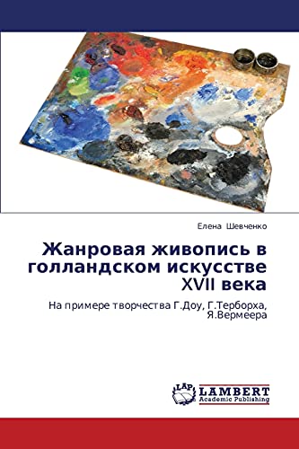 Zhanrovaya zhivopis' v gollandskom iskusstve XVII veka: Na primere tvorchestva G.Dou, G.Terborkha, Ya.Vermeera: Na primere tworchestwa G.Dou, G.Terborha, Ya.Vermeera