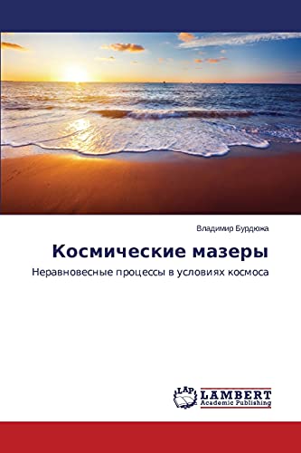 Космические мазеры: Неравновесные процессы в условиях космоса: Nerawnowesnye processy w uslowiqh kosmosa