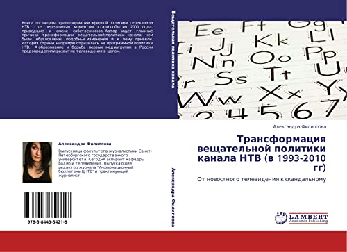 Трансформация вещательной политики канала НТВ (в 1993-2010 гг): От новостного телевидения к скандальному: Ot nowostnogo telewideniq k skandal'nomu