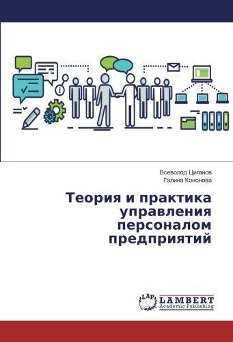 Теория и практика управления персоналом предприятий