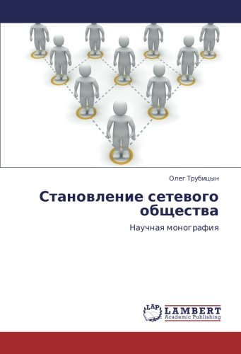 Становление сетевого общества: Научная монография: Nauchnaq monografiq