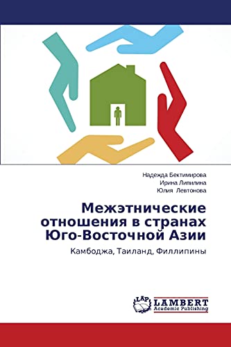 Mezhetnicheskie otnosheniya v stranakh Yugo-Vostochnoy Azii: Kambodzha, Tailand, Fillipiny