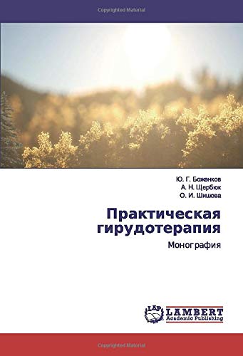 Практическая гирудотерапия: Монография: Monografiq
