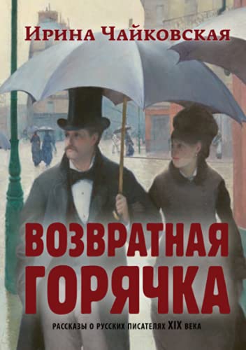 Vozvratnaya Goryachka: Stories about Russian Writers of the 19th Century