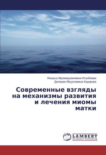 Современные взгляды на механизмы развития и лечения миомы матки