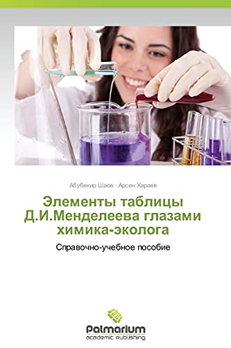 Elementy tablitsy D.I.Mendeleeva glazami khimika-ekologa: Spravochno-uchebnoe posobie: Sprawochno-uchebnoe posobie