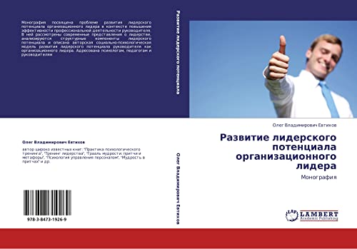Razvitie liderskogo potentsiala organizatsionnogo lidera: Monografiya: Monografiq