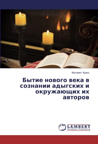 Бытие нового века в сознании адыгских и окружающих их авторов