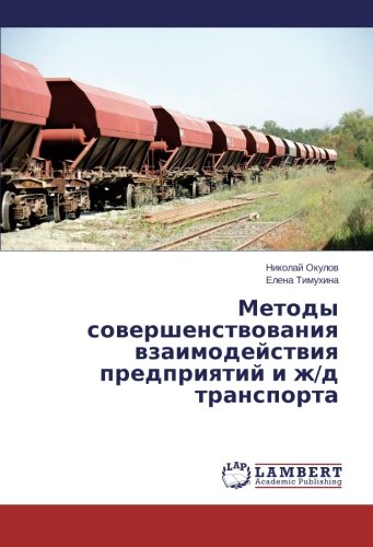 Методы совершенствования взаимодействия предприятий и ж/д транспорта