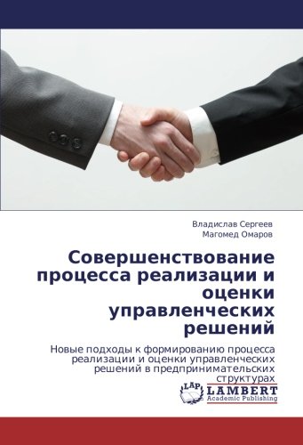 Совершенствование процесса реализации и оценки управленческих решений: Новые подходы к формированию процесса реализации и оценки управленческих ... reshenij w predprinimatel'skih strukturah