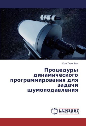 Процедуры динамического программирования для задачи шумоподавления