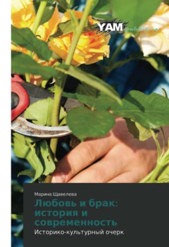 Любовь и брак: история и современность: Историко-культурный очерк: Istoriko-kul'turnyy ocherk